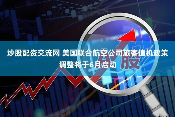 炒股配资交流网 美国联合航空公司旅客值机政策调整将于6月启动