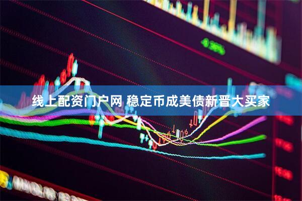 线上配资门户网 稳定币成美债新晋大买家